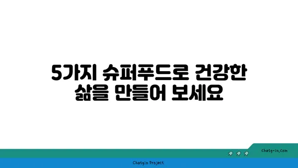 심장병과 치매 예방에 도움이 되는 5가지 슈퍼푸드 | 건강 식단, 예방, 식습관