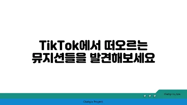 TikTok 음악 추천| 듣기에 완벽한 새 노래 발견 | 신나는 댄스곡부터 감성적인 발라드까지