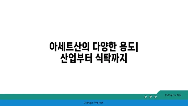 아세트산의 모든 것| 성질, 용도, 안전 정보 | 유기산, 산업, 화학