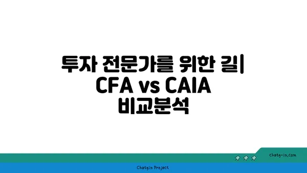 CFA vs CAIA| 톱 금융 전문가를 위한 선택 가이드 | 금융 자격증, 투자 전문가, CFA, CAIA 비교