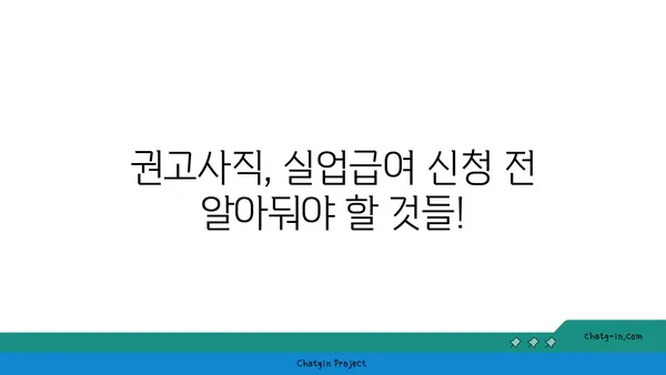 권고사직, 실업급여 받을 수 있을까요? | 권고사직 실업급여, 조건, 신청 방법, 꿀팁