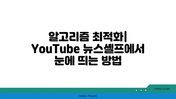 YouTube 뉴스셸프 최신화| 관련성 높은 콘텐츠로 시청자 사로잡기 | 뉴스 콘텐츠 전략, 시청자 참여, 알고리즘 최적화