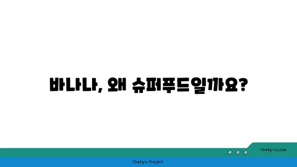 바나나의 놀라운 영양 가치 | 건강을 위한 7가지 이유 | 바나나, 영양, 건강, 효능, 슈퍼푸드