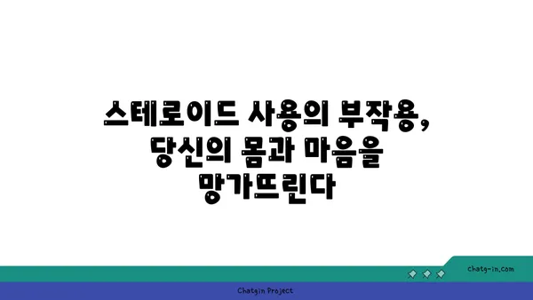 아나볼릭 스테로이드의 위험| 건강, 심리, 그리고 법적 문제 | 부작용, 금지약물, 스테로이드 사용의 위험성