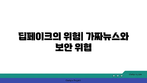 딥페이크 탐지| 가짜를 식별하는 5가지 방법 | 딥페이크, 인공지능, 가짜뉴스, 보안, 기술