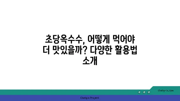 초당옥수수| 건강 식단의 달콤한 선택 | 영양 정보, 활용법, 레시피