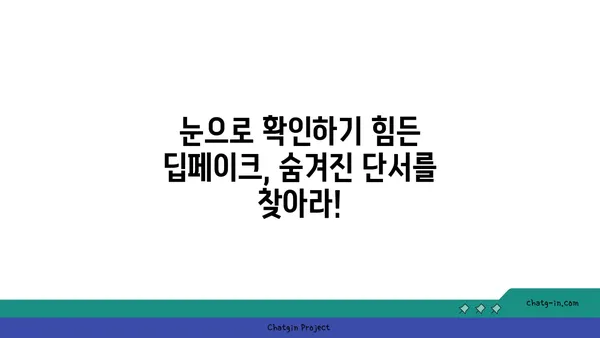 딥페이크 콘텐츠, 진짜와 가짜를 구별하는 5가지 방법 | 딥페이크, 가짜 뉴스, 인공지능, 정보 검증