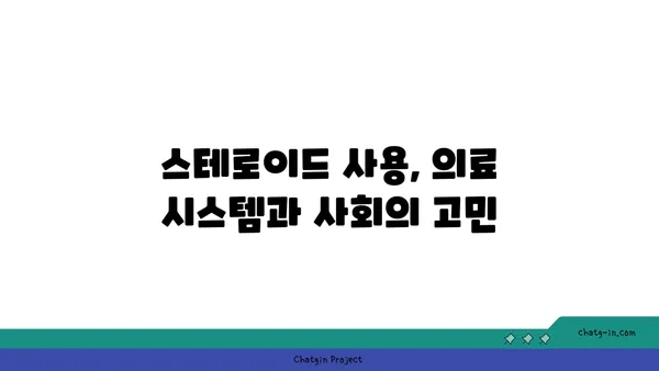 스테로이드 사용의 경제적 부담| 치료비용, 사회적 비용, 그리고 개인의 손실 | 건강, 의료, 경제, 사회