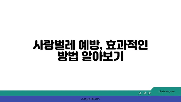 사랑벌레로부터 나를 지켜줘! | 사랑벌레 퇴치, 천연 방충제, 효과적인 예방법