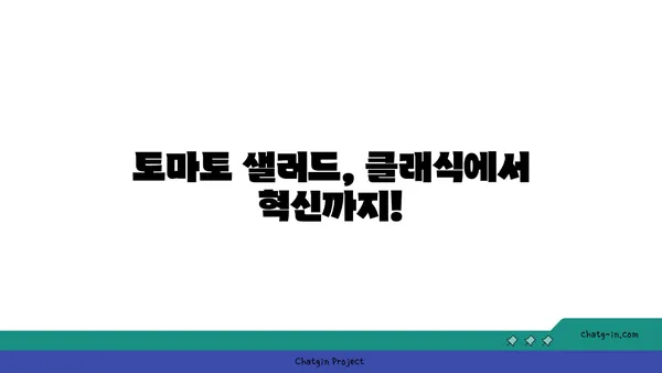 토마토 샐러드의 무궁무진한 변신| 상쾌한 클래식부터 고급스러운 크리에이션까지 | 레시피, 팁, 영감