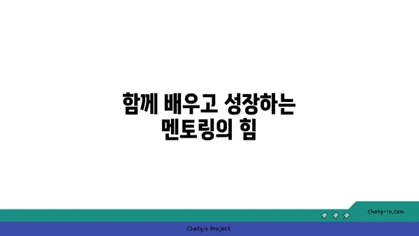 커넥션을 통한 멘토십| 지식과 지원 공유 | 네트워킹, 성장, 협력