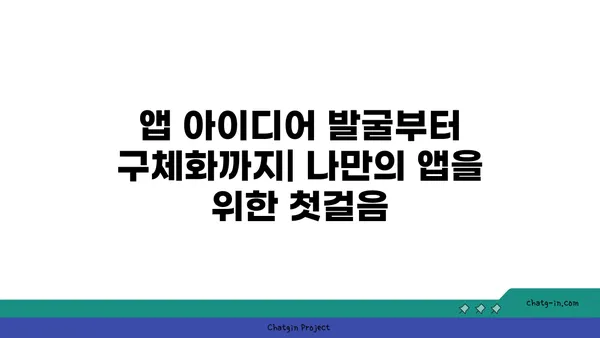 앱 개발 초보자를 위한 핵심 가이드| 아이디어부터 출시까지 | 앱 개발, 안드로이드, iOS, 개발 가이드, 앱 제작