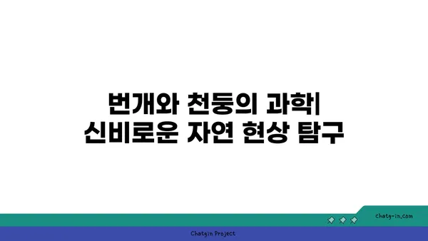 번개, 벼락, 천둥| 하늘의 소리, 그 차이를 알아보세요! | 기상, 자연 현상, 과학