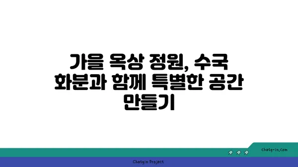 옥상 정원 가을 분위기 연출| 수국 화분 심기 완벽 가이드 | 옥상 정원, 가을, 수국, 화분, 심기, 가이드