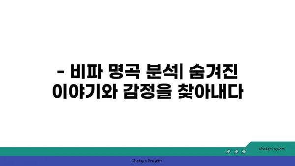 비파 감상 가이드| 걸작 이해를 위한 핵심 포인트 | 비파, 전통 음악, 음악 감상, 명곡 분석