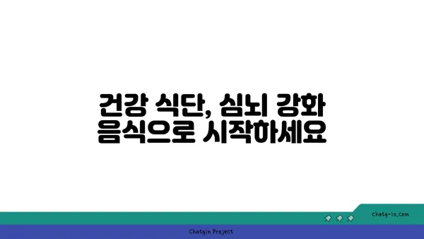 심장 건강과 뇌 기능을 동시에 잡는 5가지 심뇌 강화 음식 | 건강 식단, 심장병 예방, 인지 능력 향상