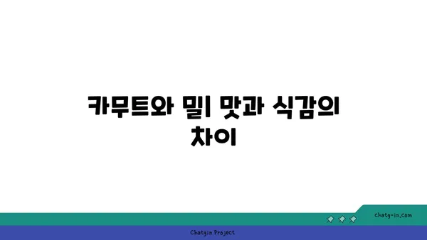 카무트 vs 밀| 영양 비교와 건강상의 차이점 | 건강 식단, 곡물, 영양 정보