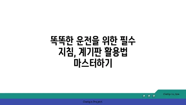 자동차 계기판의 숨겨진 기능 탐구| 당신의 차는 어떤 비밀을 숨기고 있을까? | 자동차, 계기판, 기능, 팁, 정보