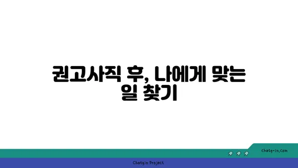 권고사직, 실수였을까요? 실업급여로 다시 일어서는 방법 | 권고사직, 실업급여, 재취업, 희망