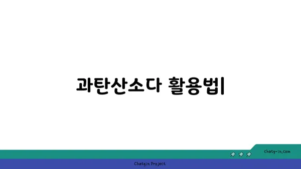 과탄산소다| 믿을 수 있는 표백제의 놀라운 효능과 활용법 | 세탁, 주방, 욕실, 천연 세정제, 친환경