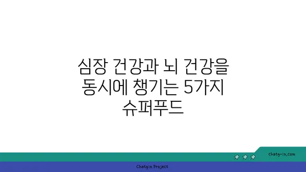 심장병과 치매 예방에 도움이 되는 5가지 슈퍼푸드 | 건강 식단, 예방, 식습관