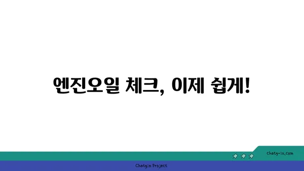 엔진오일 점검 고수 되는 7가지 꿀팁 | 엔진오일, 점검, 관리, 자동차