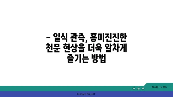 개기일식 관측 가이드| 완벽한 일식 경험을 위한 팁과 정보 | 천문 현상, 일식, 관측, 안전, 팁