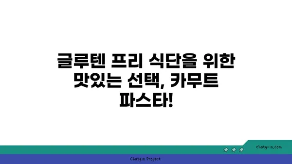 카무트 파스타| 글루텐 프리 식단의 맛있는 선택 | 글루텐 없는 파스타, 건강한 면, 카무트 파스타 레시피