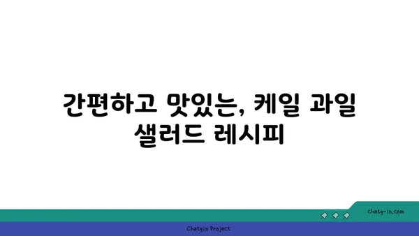 케일과 과일 샐러드| 달콤하고 영양가 있는 디저트 레시피 | 건강 간식, 맛있는 샐러드, 간편한 레시피