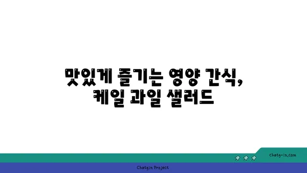 케일과 과일 샐러드| 달콤하고 영양가 있는 디저트 레시피 | 건강 간식, 맛있는 샐러드, 간편한 레시피