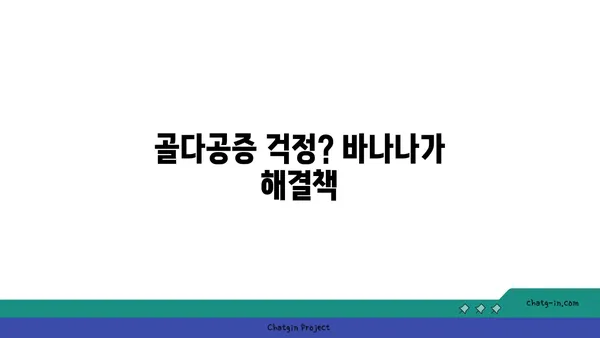 바나나, 골 건강을 위한 놀라운 선택 | 바나나 효능, 골다공증 예방, 칼슘 흡수