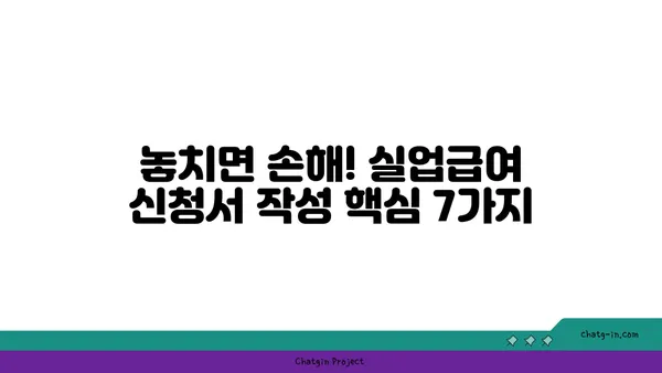 실업급여 신청서 작성 완벽 가이드| 놓치기 쉬운 핵심 요령 7가지 | 실업급여, 신청서 작성, 서류 준비, 필수 정보