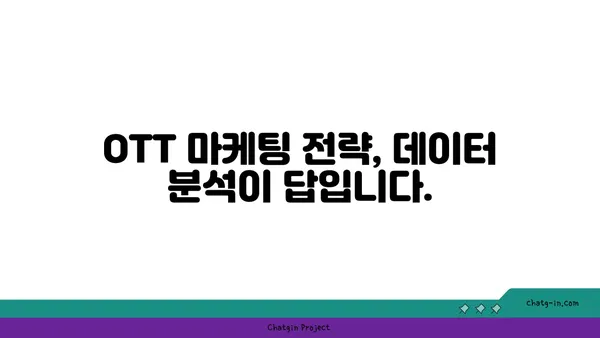 OTT 사용자 데이터 분석| 가치 있는 통찰력 확보 전략 | OTT, 데이터 분석, 사용자 행동, 마케팅 전략