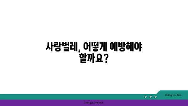 사랑벌레의 위험성, 알고 계신가요? | 사랑벌레, 해충, 건강, 예방, 주의