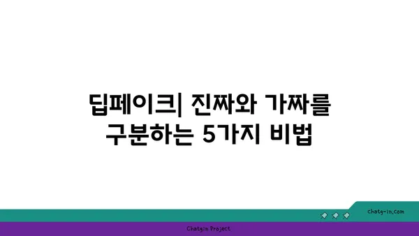 딥페이크 탐지| 가짜를 식별하는 5가지 방법 | 딥페이크, 인공지능, 가짜뉴스, 보안, 기술