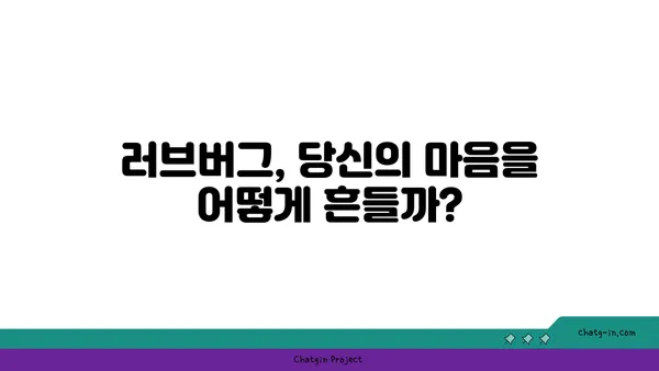 러브버그, 당신의 마음을 어떻게 변화시킬까? | 심리적 영향, 관계, 사랑, 변화