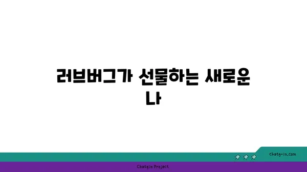 러브버그, 당신의 마음을 어떻게 변화시킬까? | 심리적 영향, 관계, 사랑, 변화