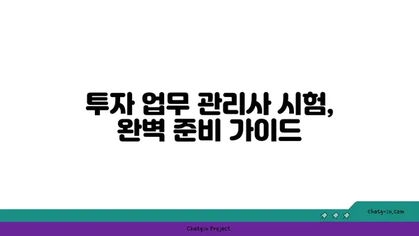 투자 업무 관리사 인증| 운용 관리자의 역량 입증 | 자격증 시험, 준비 가이드, 전문성 강화