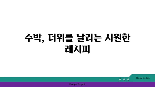 시원한 여름, 수박으로 더위를 날려보세요! | 수박 효능, 수박 고르는법, 수박 레시피