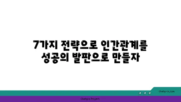 커넥션의 힘| 인간 관계가 성공을 이끄는 7가지 방법 | 인간관계, 성공 전략, 네트워킹