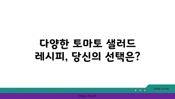 토마토 샐러드의 무궁무진한 변신| 상쾌한 클래식부터 고급스러운 크리에이션까지 | 레시피, 팁, 영감