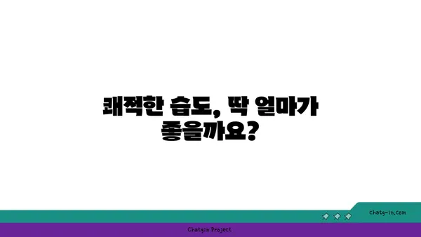 쾌적한 습도의 비밀| 사람이 편안하게 느끼는 최적의 상대 습도는? | 쾌적함, 습도, 실내 환경, 건강