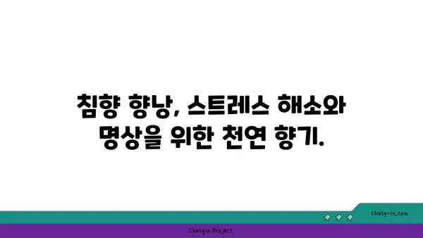 침향 향낭| 나만의 향기로운 공간 연출과 아로마 테라피 | 침향, 향낭, 방향제, 아로마 치료, 천연 향, 명상, 스트레스 해소