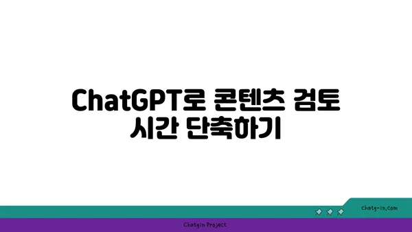 ChatGPT로 콘텐츠 검토 완벽 가이드| 정확성과 명료성을 한층 높이는 팁 | 콘텐츠 검토, AI 활용, ChatGPT 활용법, 정확성, 명료성