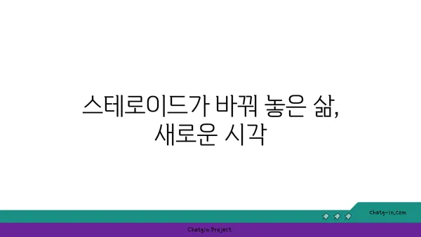 스테로이드 사용, 나의 솔직한 경험 이야기 | 부작용, 회복, 삶의 변화