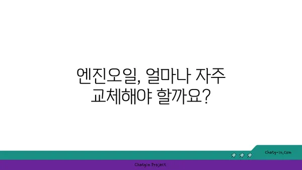 엔진오일 점검| 나의 소중한 자동차를 위한 필수 지침 | 엔진오일 교체 주기, 점검 방법, 주의 사항