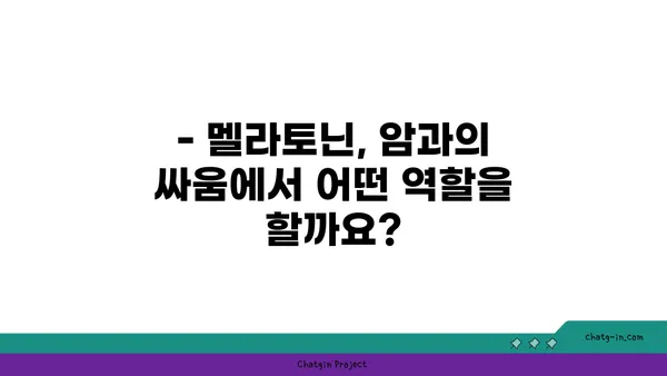 멜라토닌과 암| 예방과 치료 가능성, 최신 연구 결과 분석 | 멜라토닌, 암 예방, 암 치료, 건강 정보