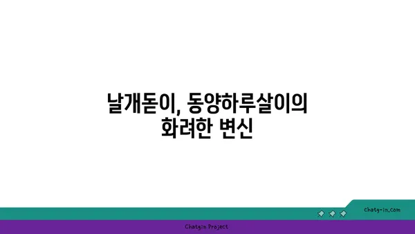 동양하루살이| 생태와 특징 | 곤충, 하루살이, 수서곤충, 생물학