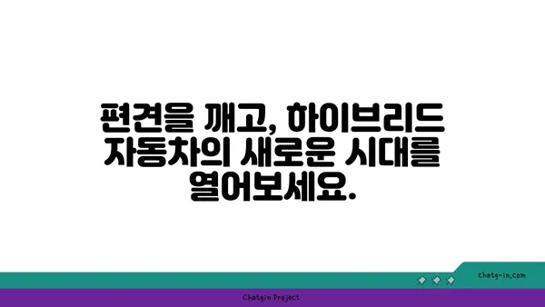 하이브리드 자동차 편견 극복| 당신의 삶을 바꿀 5가지 이점 | 하이브리드, 친환경, 연비, 장점, 비용