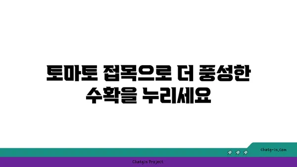 토마토 접목| 맛있는 과일과 저항력 향상을 위한 기술 | 토마토 재배, 접목 방법, 농업 기술